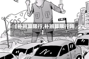 【补班算限行,补班算限行吗】