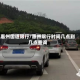 惠州国道限行/惠州限行时间几点到几点查询