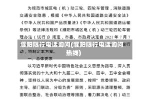 濮阳限行电话询问(濮阳限行电话询问热线)