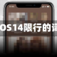 包含iOS14限行的词条