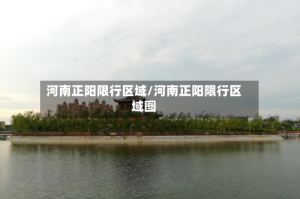 河南正阳限行区域/河南正阳限行区域图