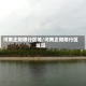 河南正阳限行区域/河南正阳限行区域图
