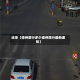 近来【德州限行多少德州限行最新通知】