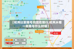 【杭州以前限号吗现在限行,杭州从哪一年限号什么时候】