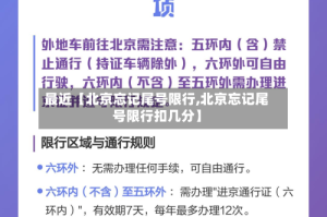 最近【北京忘记尾号限行,北京忘记尾号限行扣几分】