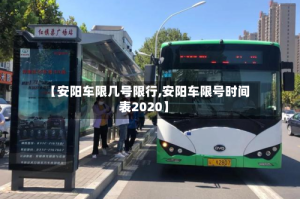 【安阳车限几号限行,安阳车限号时间表2020】