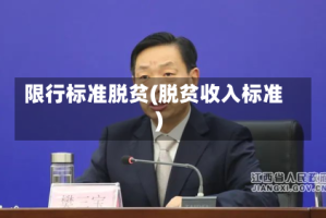 限行标准脱贫(脱贫收入标准)