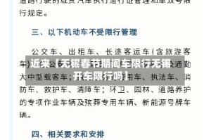 近来【无锡春节期间车限行无锡开车限行吗】