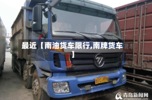 最近【南油货车限行,南牌货车】