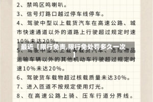 最近【限行免责,限行免处罚多久一次】