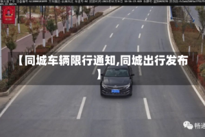 【同城车辆限行通知,同城出行发布】