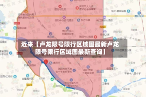 近来【卢龙限号限行区域图最新卢龙限号限行区域图最新查询】