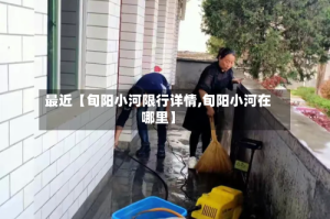 最近【旬阳小河限行详情,旬阳小河在哪里】