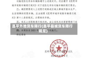 昌平外地货车限行(昌平县城货车限行规定)