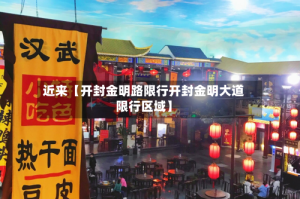 近来【开封金明路限行开封金明大道限行区域】