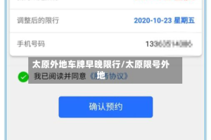 太原外地车牌早晚限行/太原限号外地