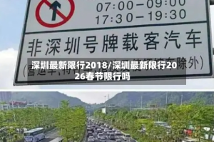 深圳最新限行2018/深圳最新限行2026春节限行吗