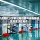 宁德时代入股新材料创新与半导体研发商金沙江电子