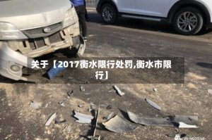 关于【2017衡水限行处罚,衡水市限行】