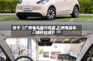 关于【广州电车限行视频,广州电动车限行时间】