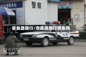 安良路限行/市良路限行货车吗