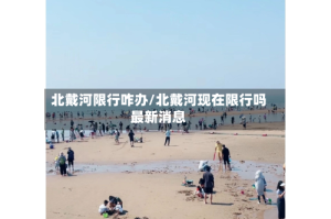 北戴河限行咋办/北戴河现在限行吗最新消息