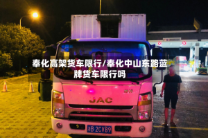 奉化高架货车限行/奉化中山东路蓝牌货车限行吗