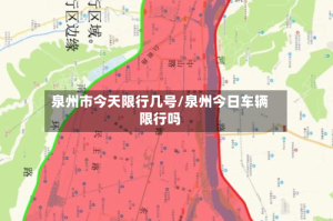 泉州市今天限行几号/泉州今日车辆限行吗