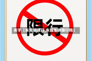 关于【东莞哪限行,东莞车辆限行吗】