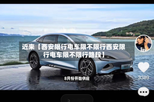 近来【西安限行电车限不限行西安限行电车限不限行路段】