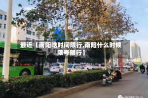 最近【南阳啥时间限行,南阳什么时候限号限行】