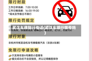 武汉车牌限行电话(武汉车限行限号吗)