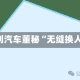 英利汽车董秘“无缝换人”