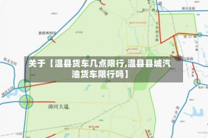关于【温县货车几点限行,温县县城汽油货车限行吗】