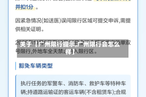 关于【广州限行提示,广州限行会怎么样】
