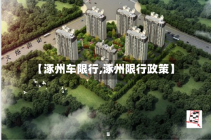 【涿州车限行,涿州限行政策】
