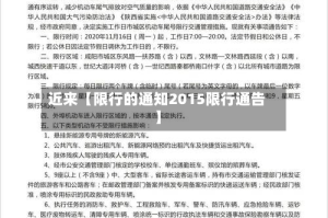 近来【限行的通知2015限行通告】
