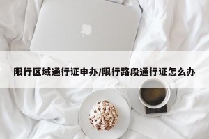 限行区域通行证申办/限行路段通行证怎么办