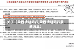 关于【陕西清明限行,陕西清明限行最新消息】