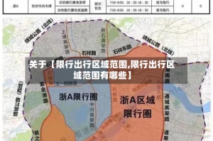 关于【限行出行区域范围,限行出行区域范围有哪些】