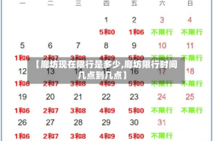 【廊坊现在限行是多少,廊坊限行时间几点到几点】