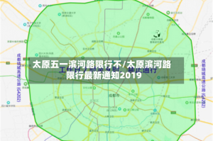 太原五一滨河路限行不/太原滨河路限行最新通知2019
