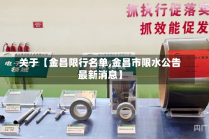 关于【金昌限行名单,金昌市限水公告最新消息】