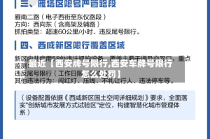 最近【西安牌号限行,西安车牌号限行怎么处罚】