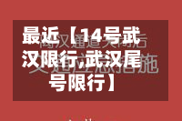 最近【14号武汉限行,武汉尾号限行】