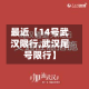 最近【14号武汉限行,武汉尾号限行】