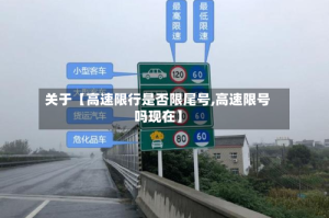 关于【高速限行是否限尾号,高速限号吗现在】