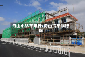 舟山小轿车限行/舟山货车限行图