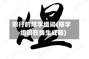 限行的限字组词(限字组词在线生成器)