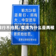 限行不拍照/电线为什么是两根